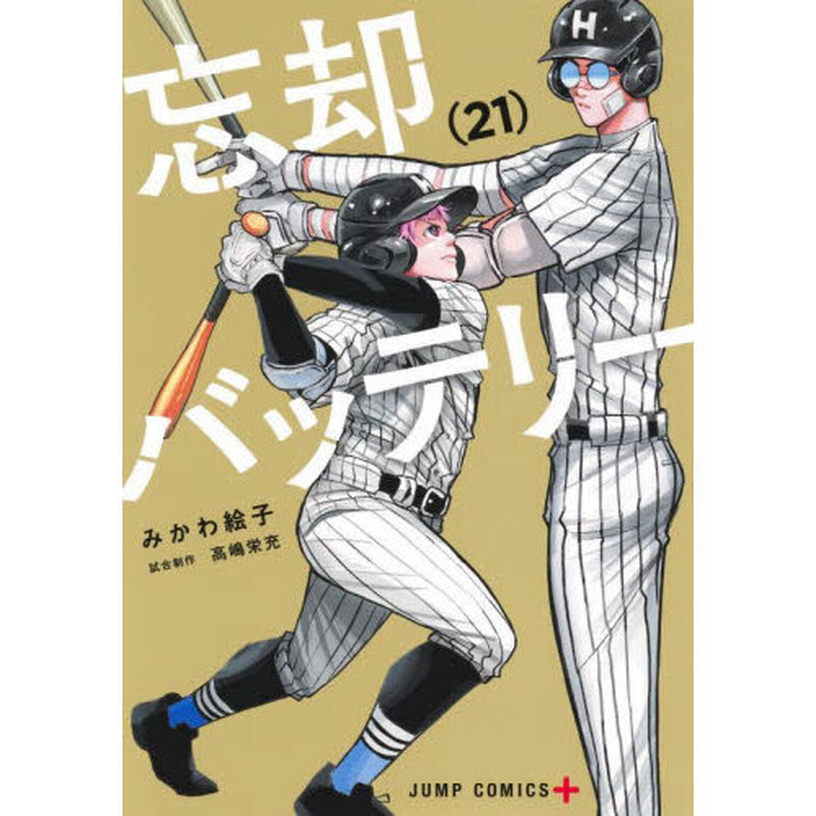 忘却バッテリー 21