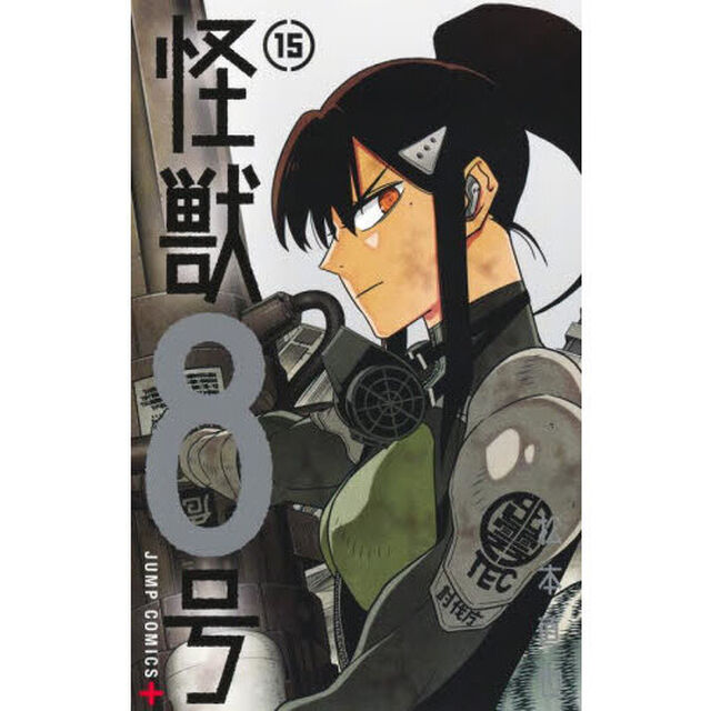 怪獣8号 15