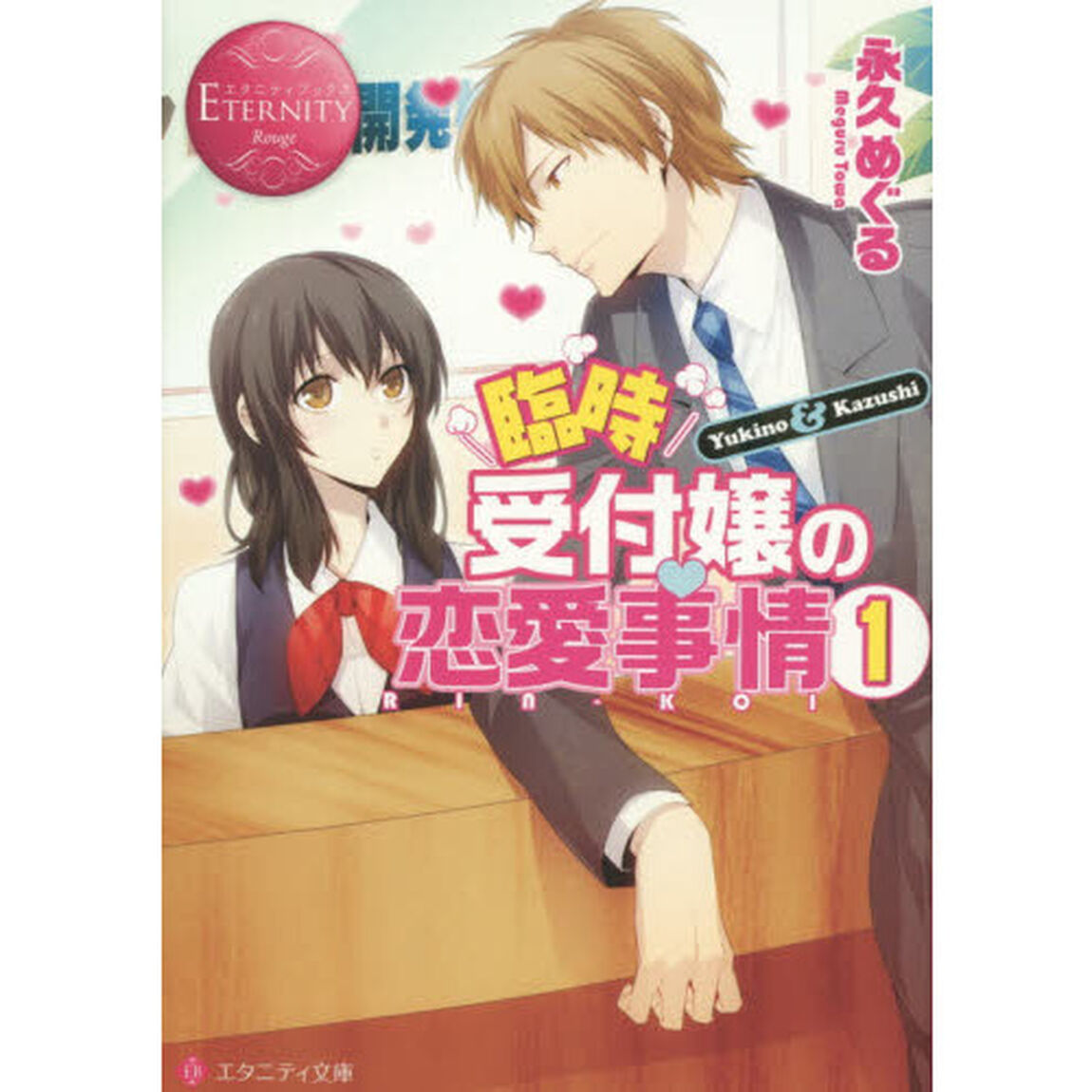 臨時受付嬢の恋愛事情　Ｙｕｋｉｎｏ　＆　Ｋａｚｕｓｈｉ　１