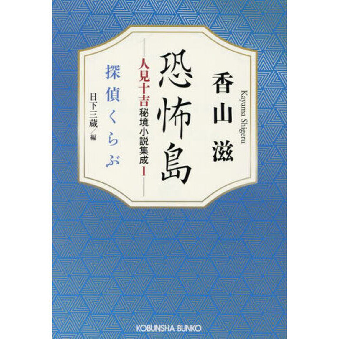 恐怖島　人見十吉秘境小説集成　１