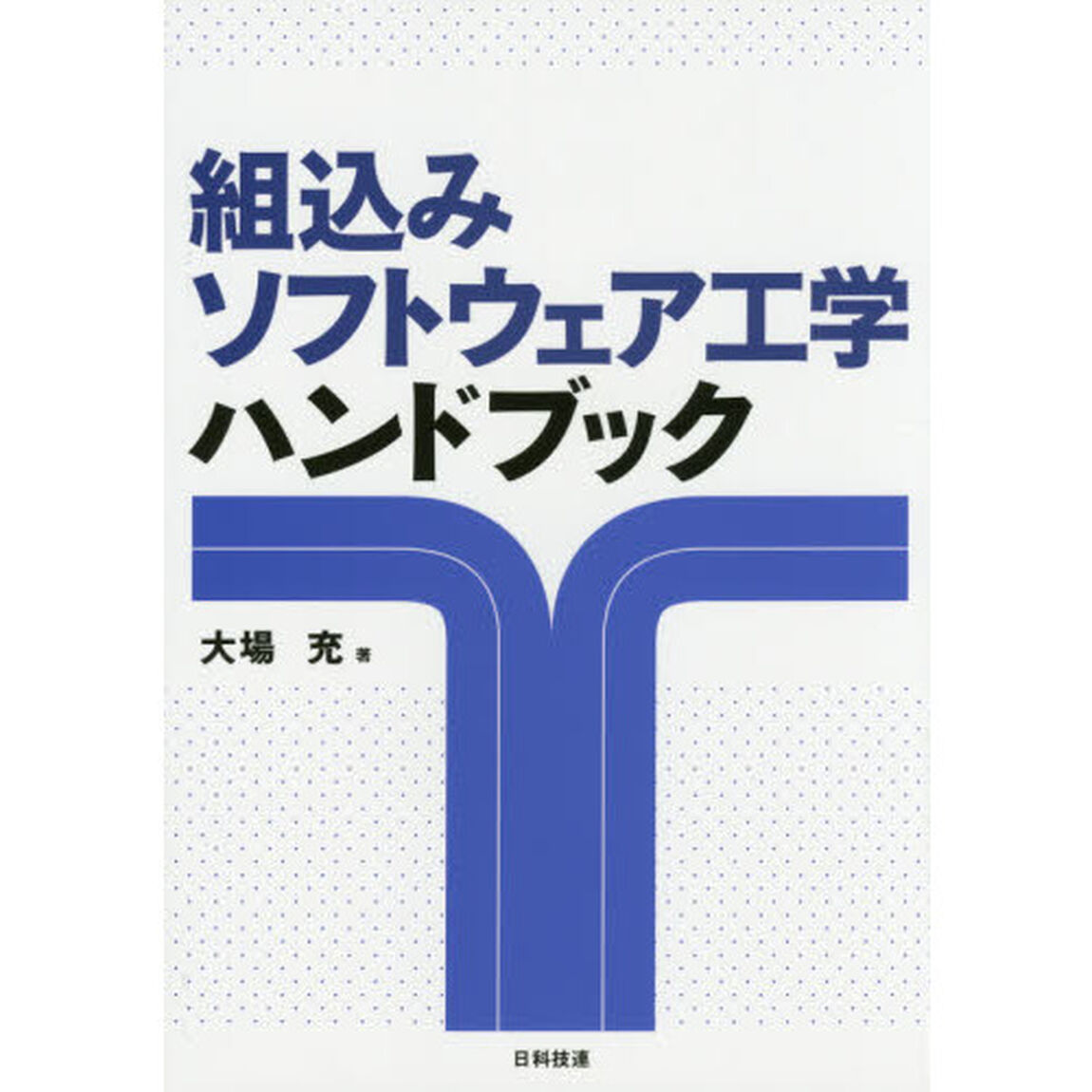 組込みソフトウェア工学ハンドブック
