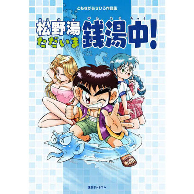 松野湯ただいま銭湯中！　ともながあきひろ作品集