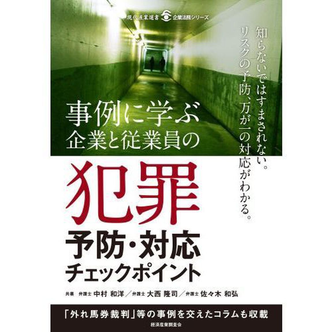 事例に学ぶ企業と従業員の犯罪予防・対応チェックポイント