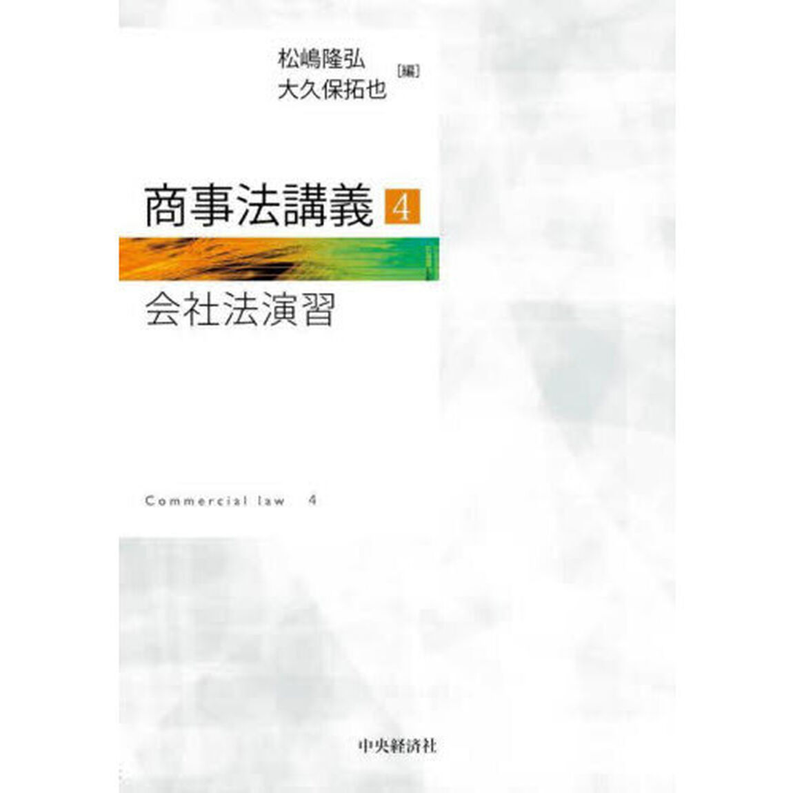 商事法講義　４「会社法演習」