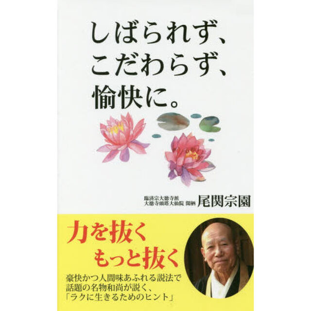 しばられず、こだわらず、愉快に。