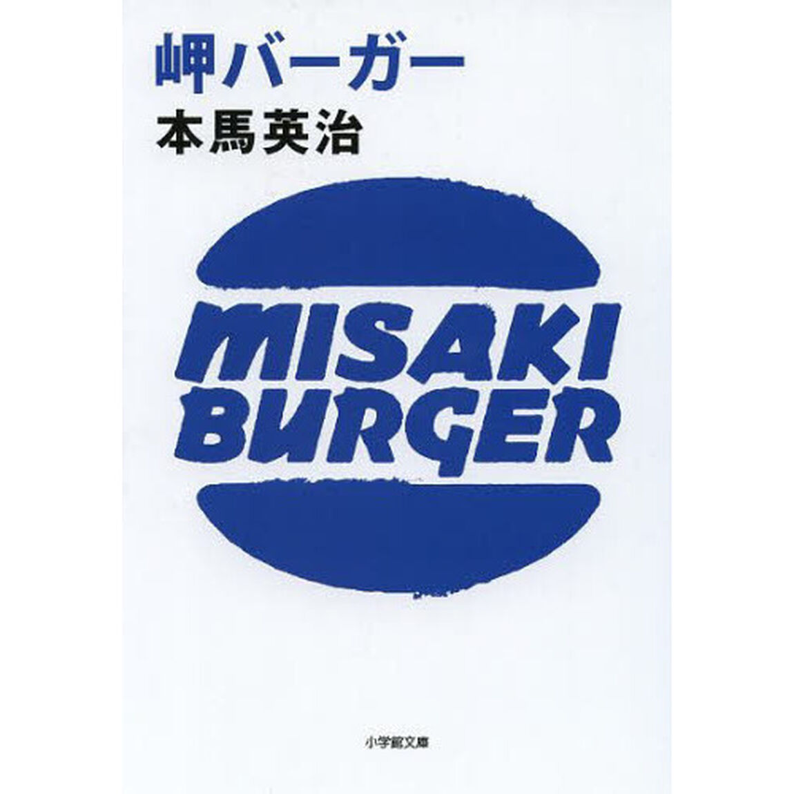岬バーガー