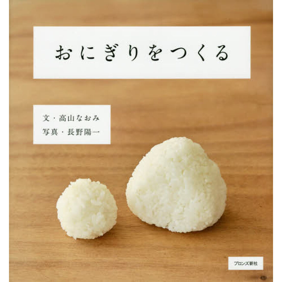 おにぎりをつくる