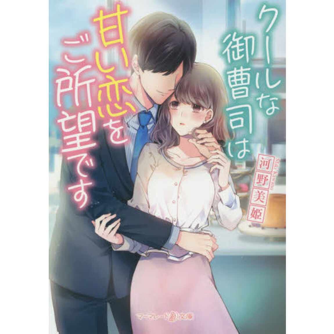 クールな御曹司は甘い恋をご所望です