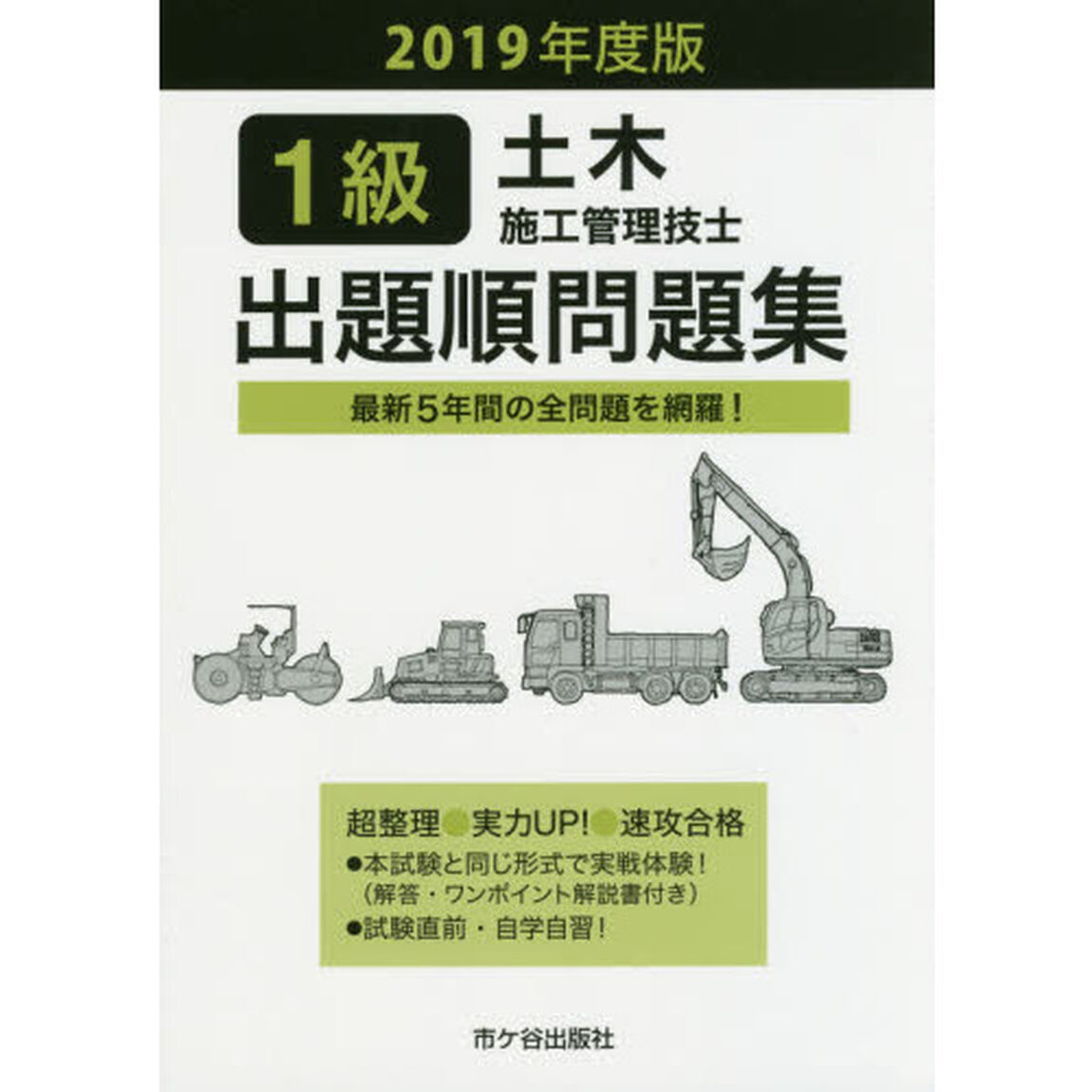 １級土木施工管理技士出題順問題集　２０１９年度版