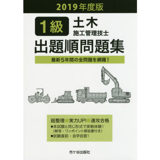 １級土木施工管理技士出題順問題集　２０１９年度版