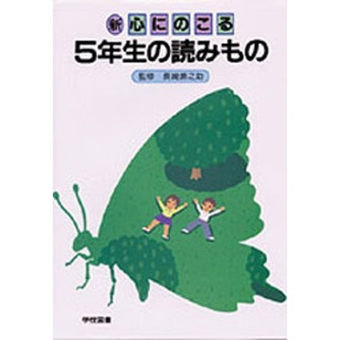新心にのこる５年生の読みもの「改訂」