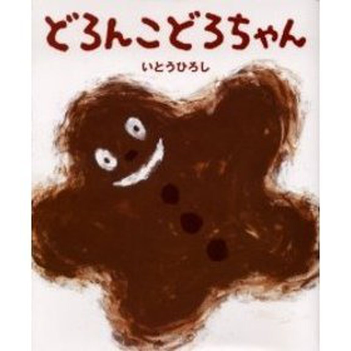 どろんこどろちゃん