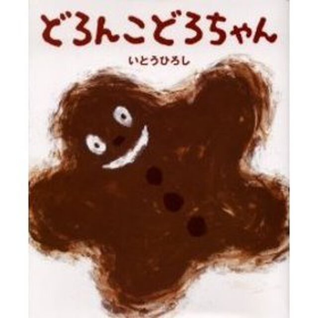 どろんこどろちゃん