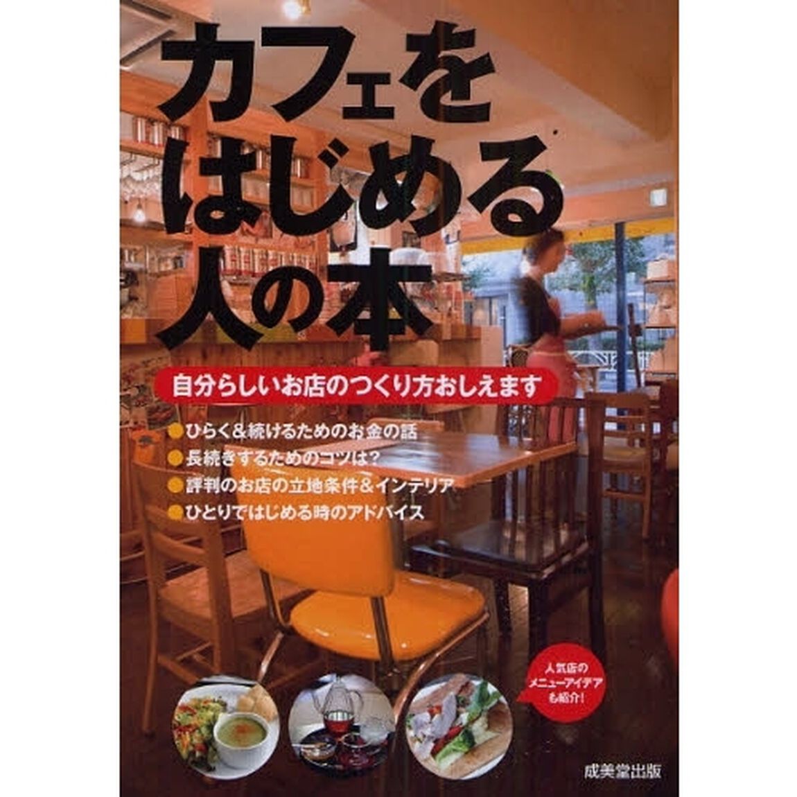 カフェをはじめる人の本　自分らしいお店のつくり方おしえます