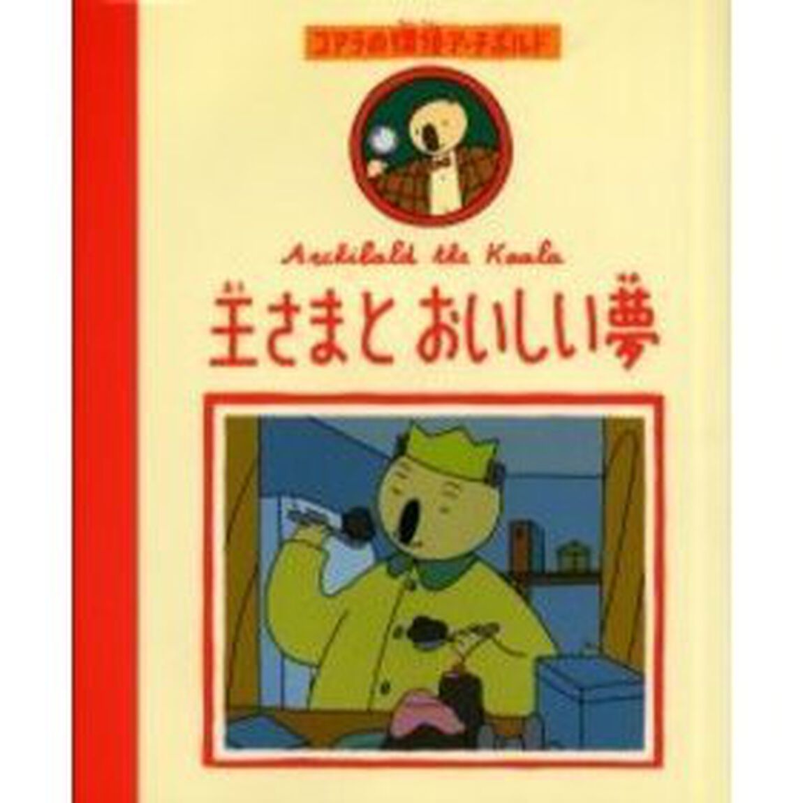 王さまとおいしい夢