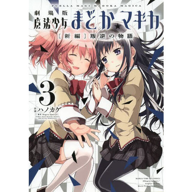 劇場版　魔法少女まどか☆マギカ　新編　３