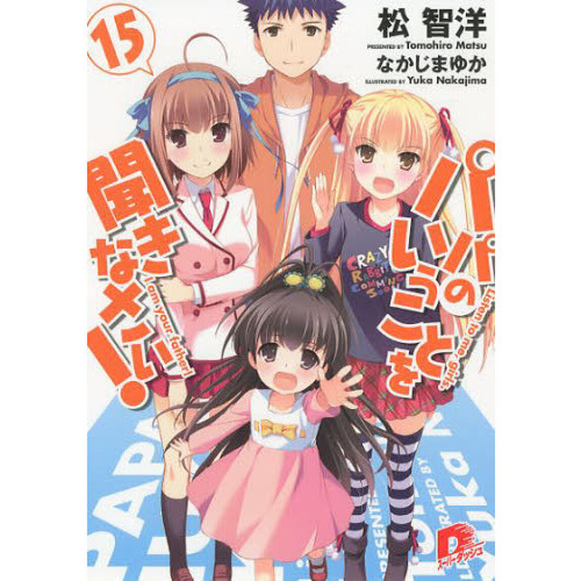 パパのいうことを聞きなさい！　１５