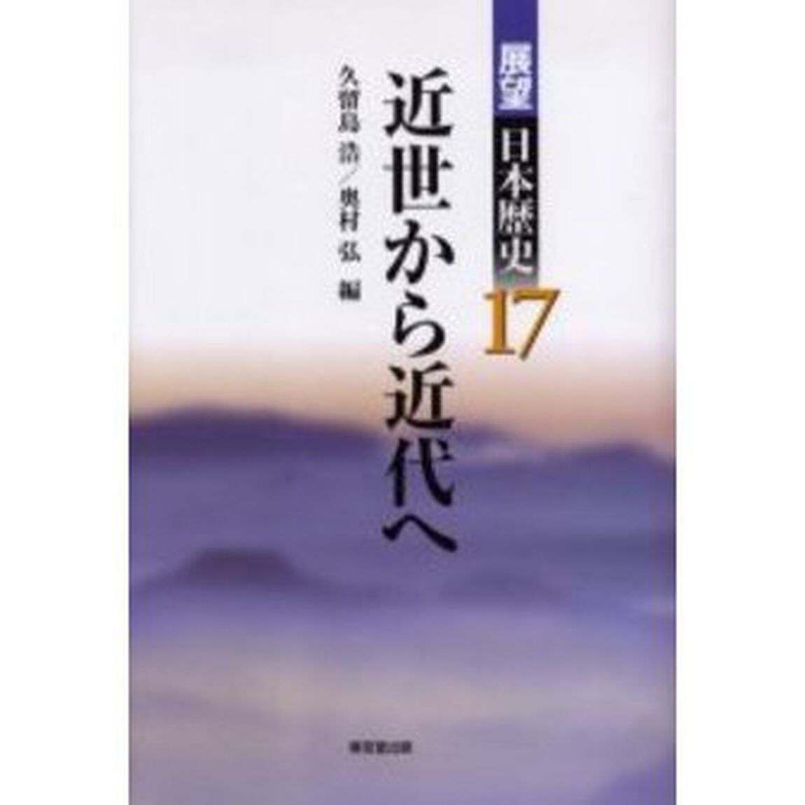展望日本歴史　１７「近世から近代へ」