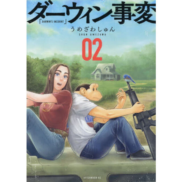 ダーウィン事変 02