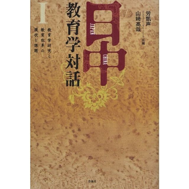 日中教育学対話　１「教育学研究と教育改革の現状と課題」