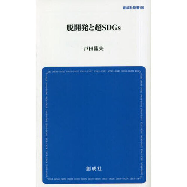 脱開発と超ＳＤＧｓ