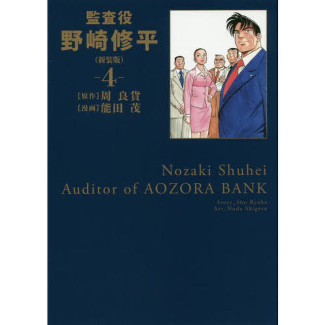 監査役野崎修平　４　新装版