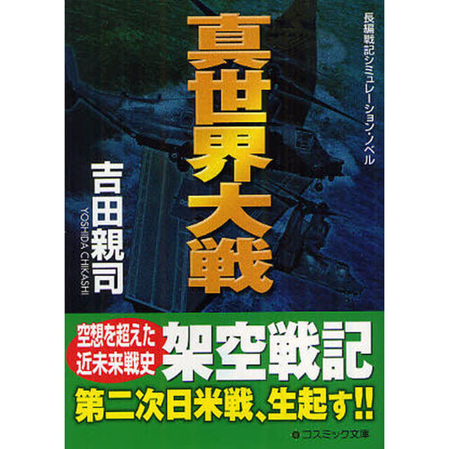 真世界大戦　長編戦記シミュレーション・ノベル