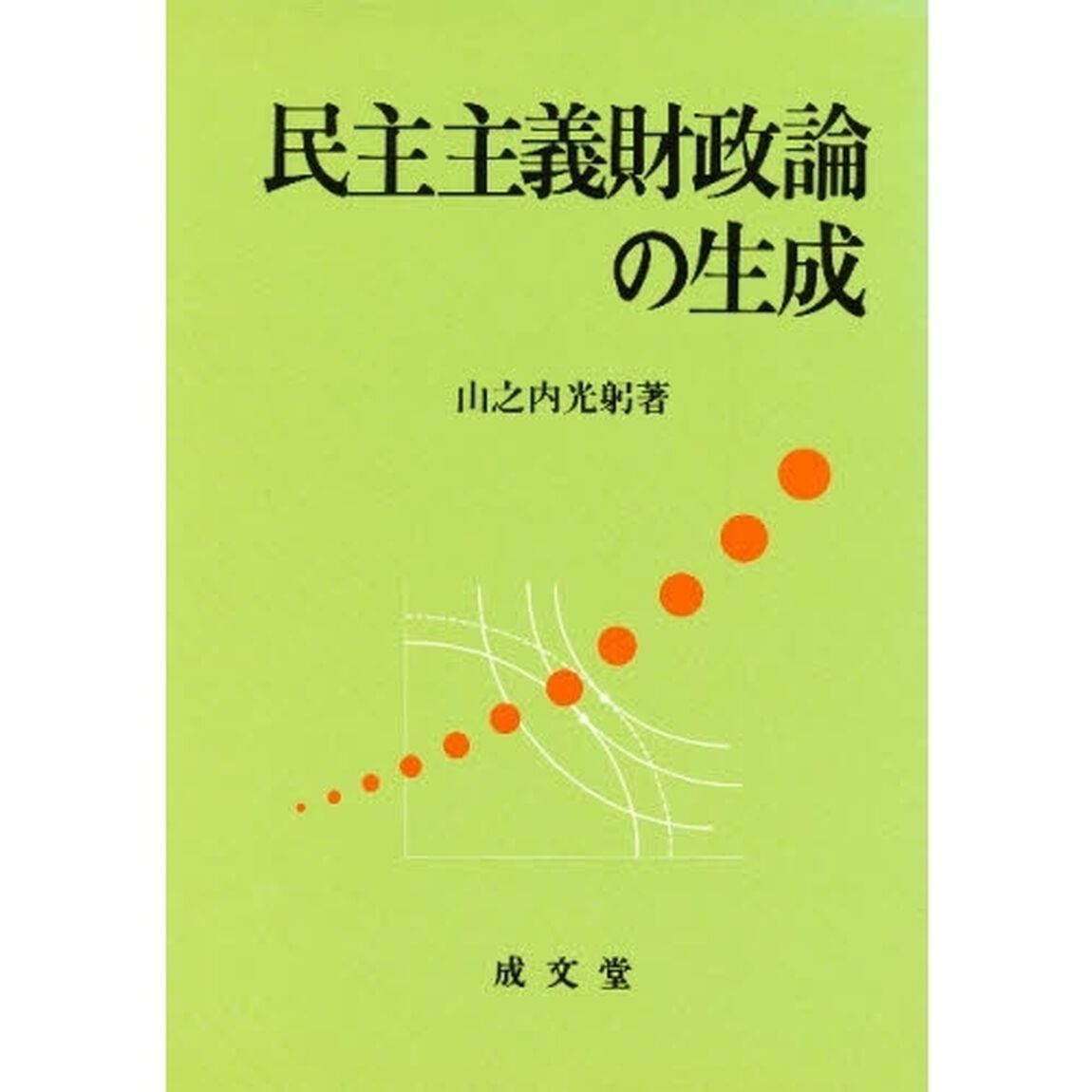 民主主義財政論の生成