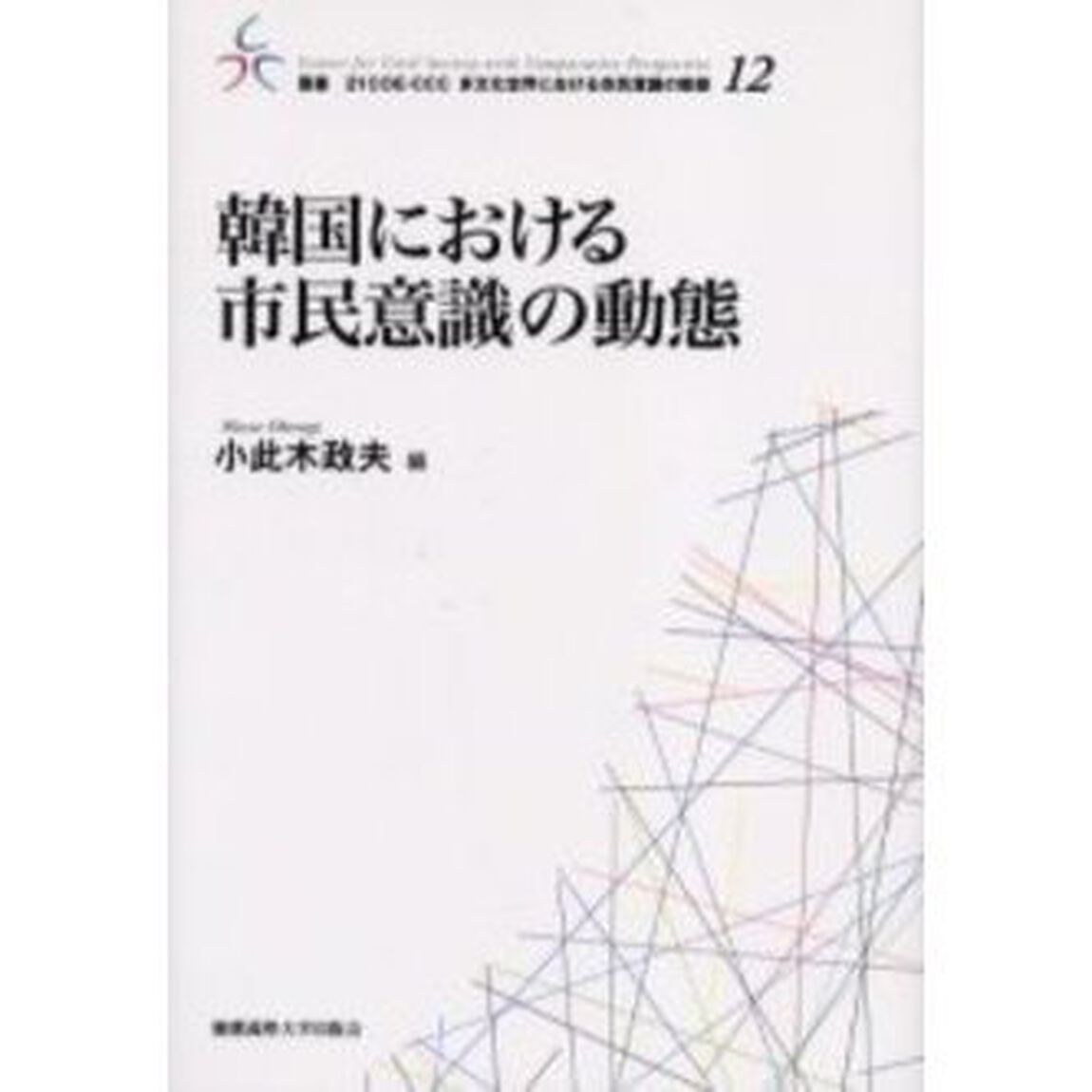 韓国における市民意識の動態