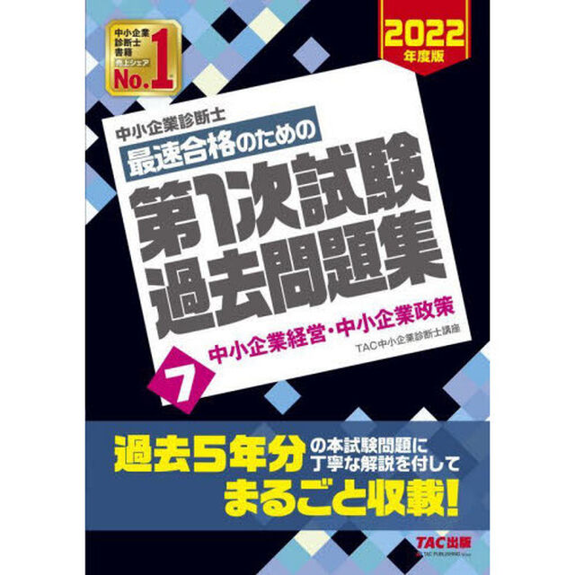 中小企業診断士最速合格のための第１次試験過去問題集　２０２２年度版７「中小企業経営・中小企業政策」