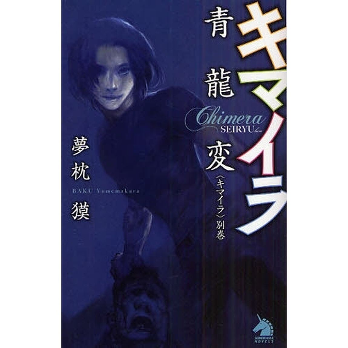 キマイラ　別巻「キマイラ青竜変」