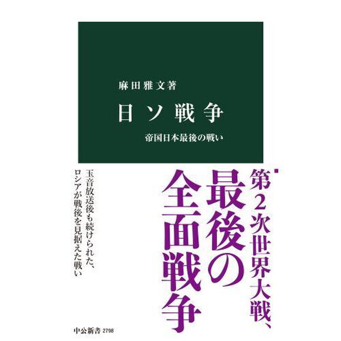 日ソ戦争　帝国日本最後の戦い