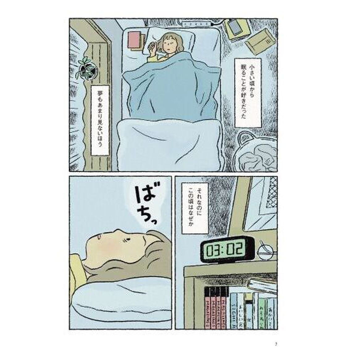 わたしの夢が覚めるまで