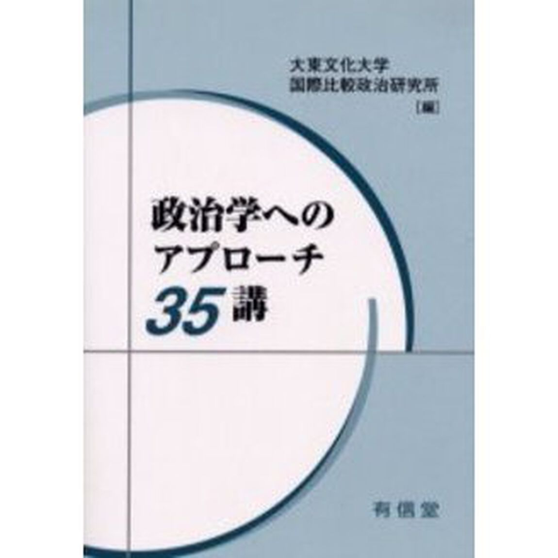 政治学へのアプローチ３５講