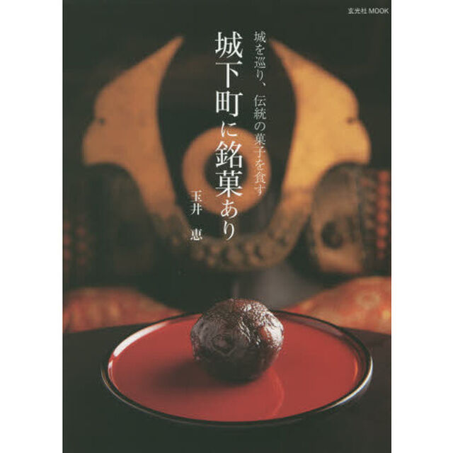 城下町に銘菓あり　城を巡り、伝統の菓子を食す