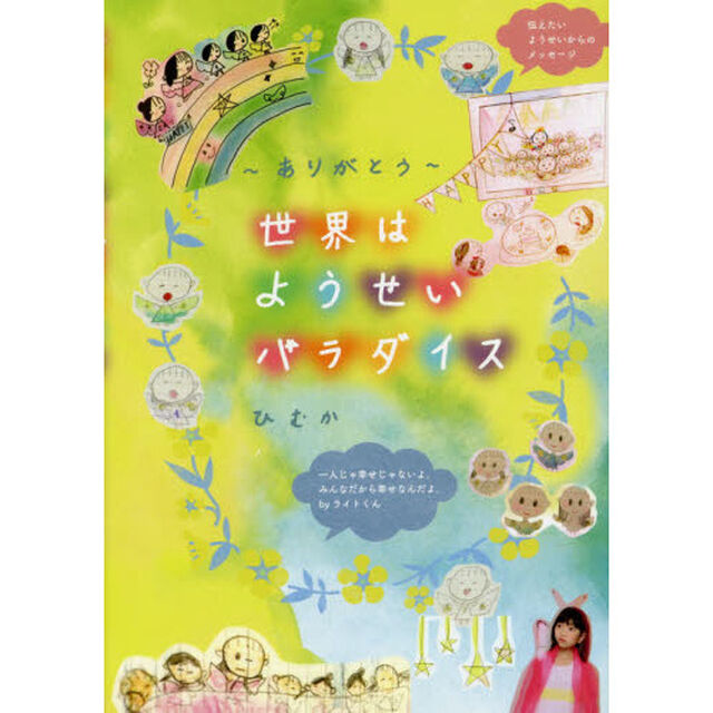 世界はようせいパラダイス
