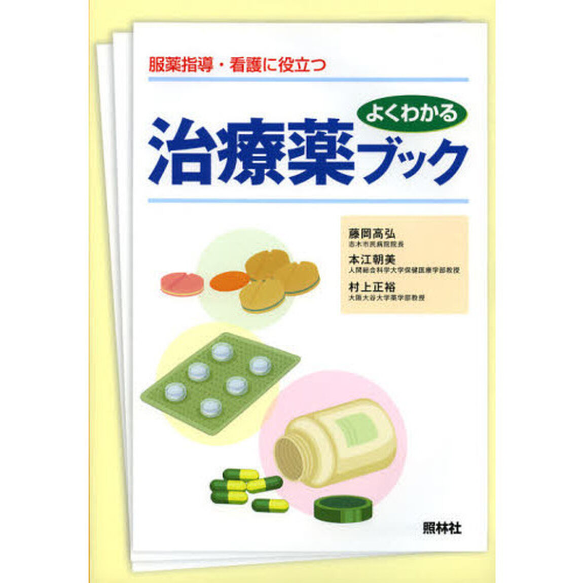 よくわかる治療薬ブック　服薬指導・看護に役立つ
