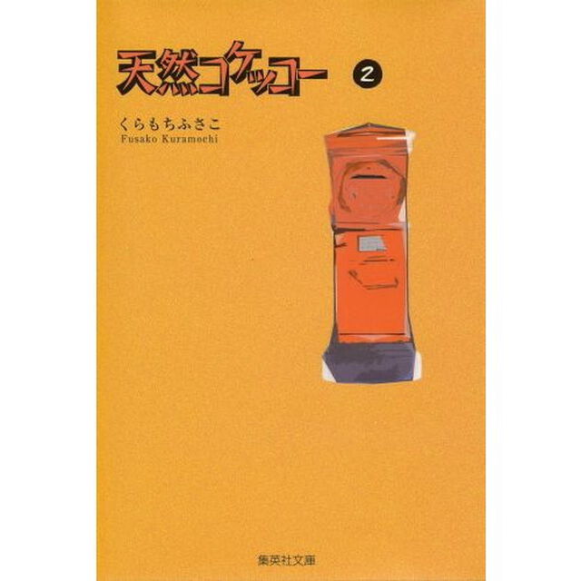 天然コケッコー　２