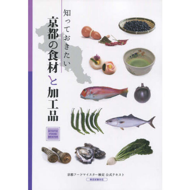 知っておきたい京都の食材と加工品　京都フードマイスター検定公式テキスト「第３版」
