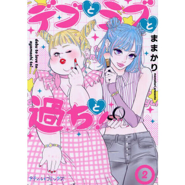 デブとラブと過ちと！　２