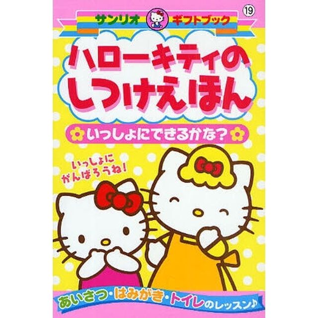 ハローキティのしつけえほん　いっしょにできるかな？　あいさつ・はみがき・トイレのレッスン