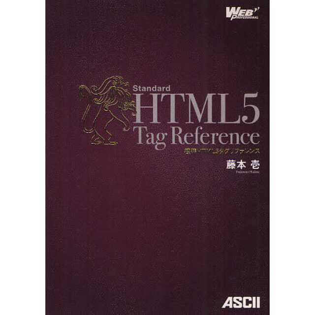 標準ＨＴＭＬ５タグリファレンス