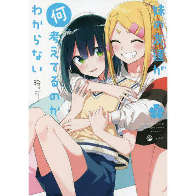 妹の友達が何考えてるのかわからない　２
