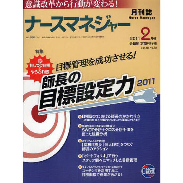 月刊ナースマネジャー　意識改革から行動が変わる！　Ｖｏｌ．１２Ｎｏ．１２（２０１１－２月号）「目標管理を成功させる！師長の目標設定力」