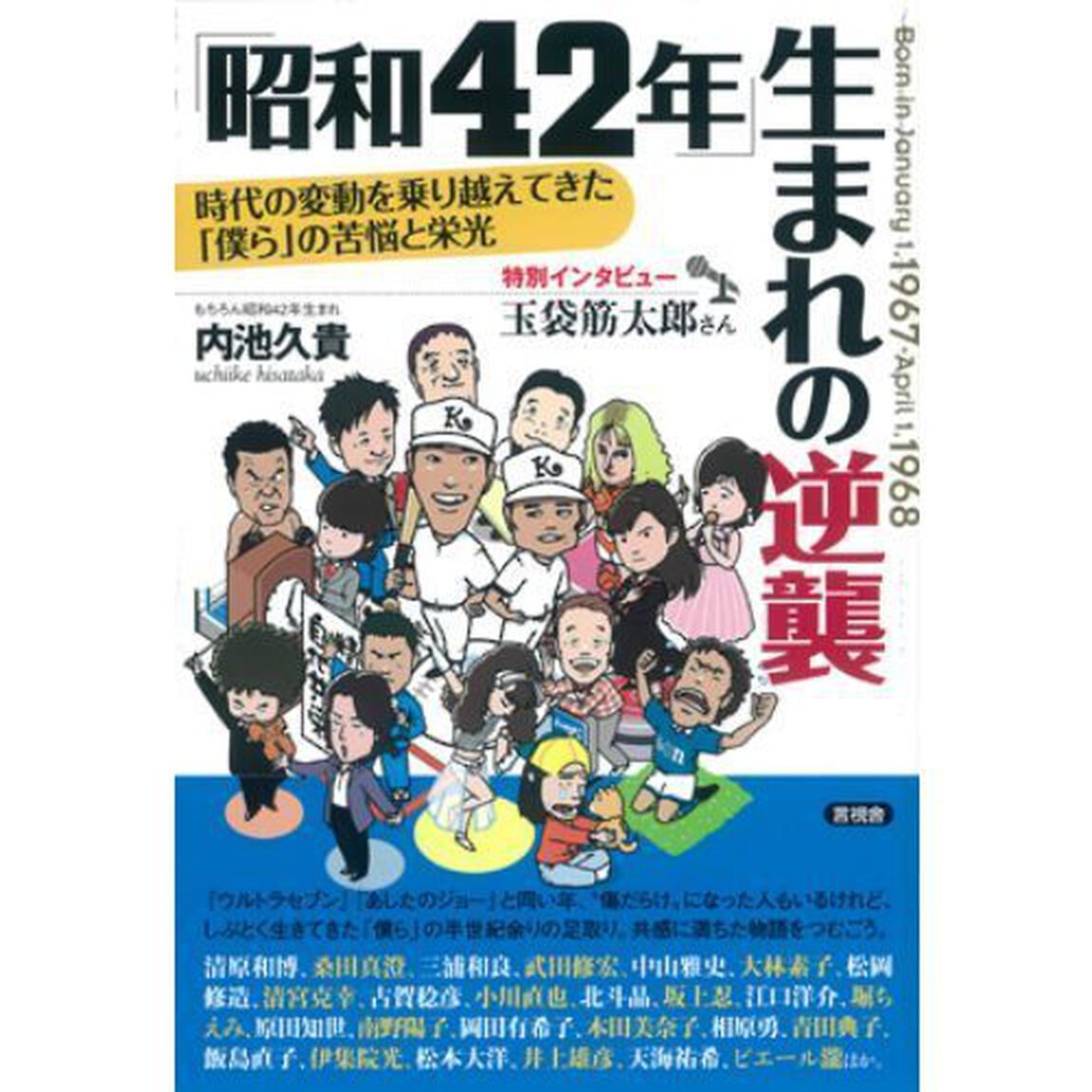 「昭和４２年」生まれの逆襲　時代の変動を乗り越えてきた「僕ら」の苦悩と栄光