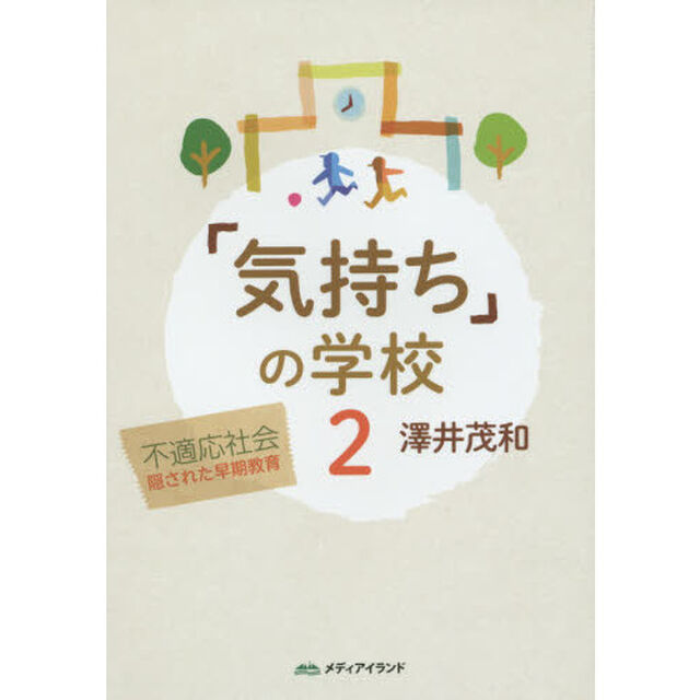 「気持ち」の学校　２「不適応社会　隠された早期教育」