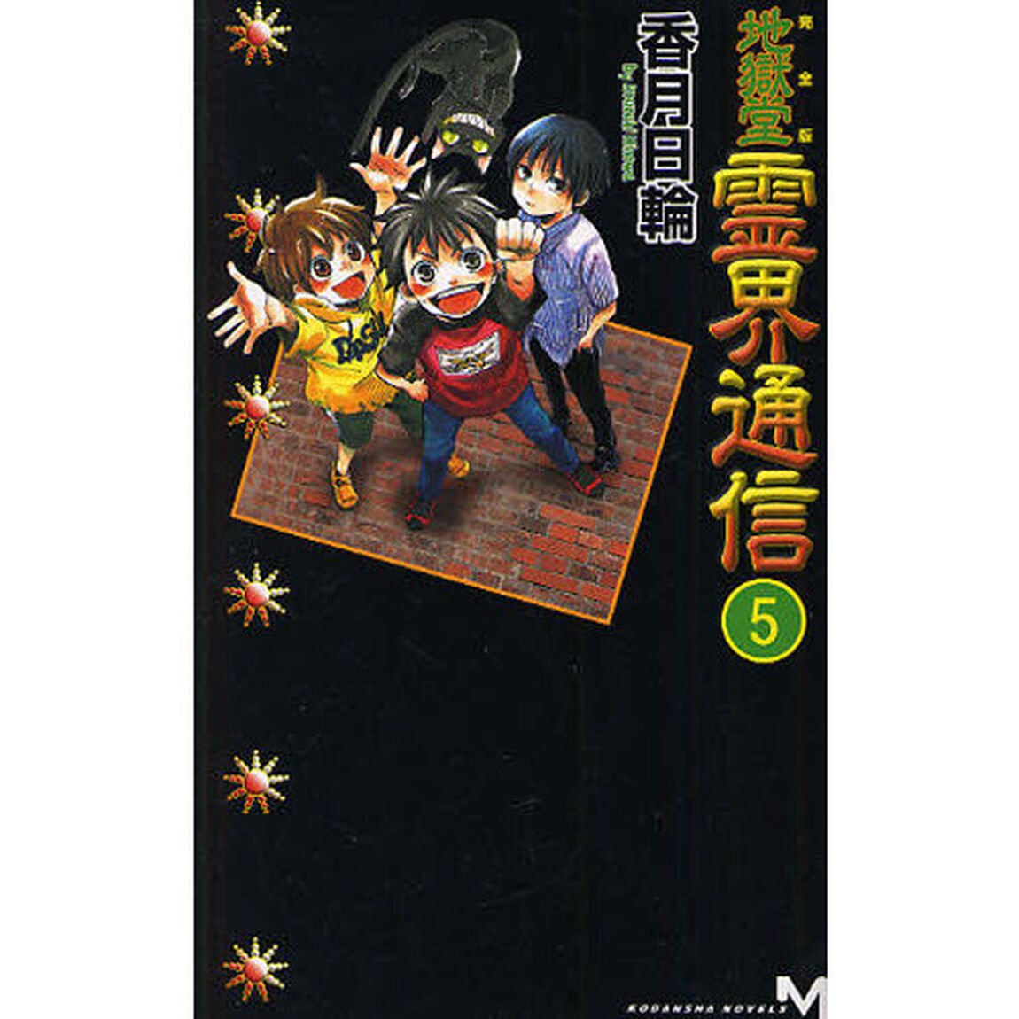地獄堂霊界通信　完全版　５