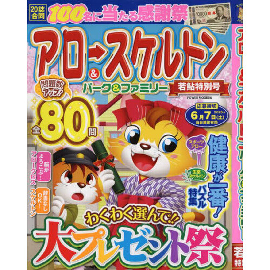 アロー＆スケルトンパーク＆ファミリー　若鮎特別号