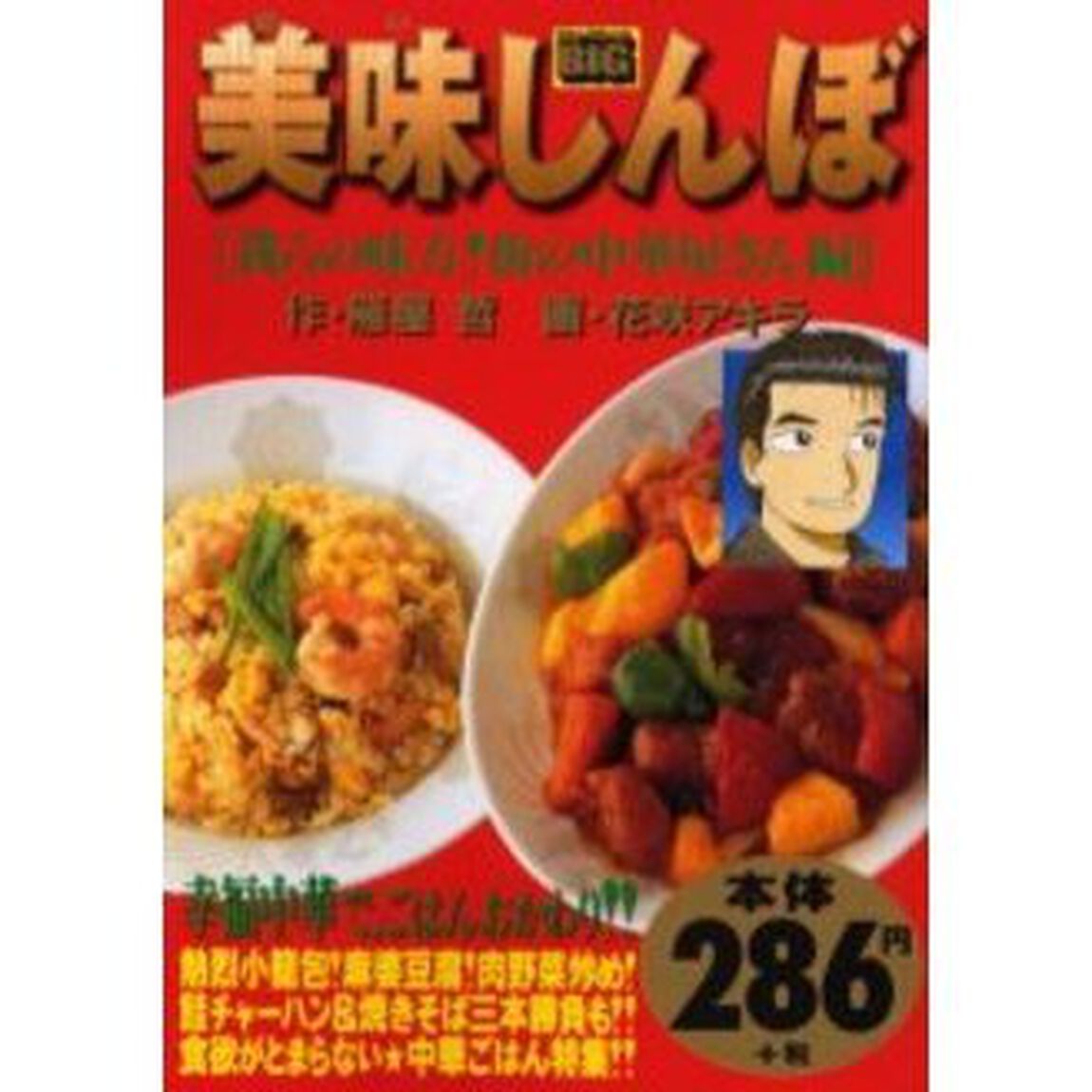 美味しんぼ　我らの味方！街の中華屋さん編