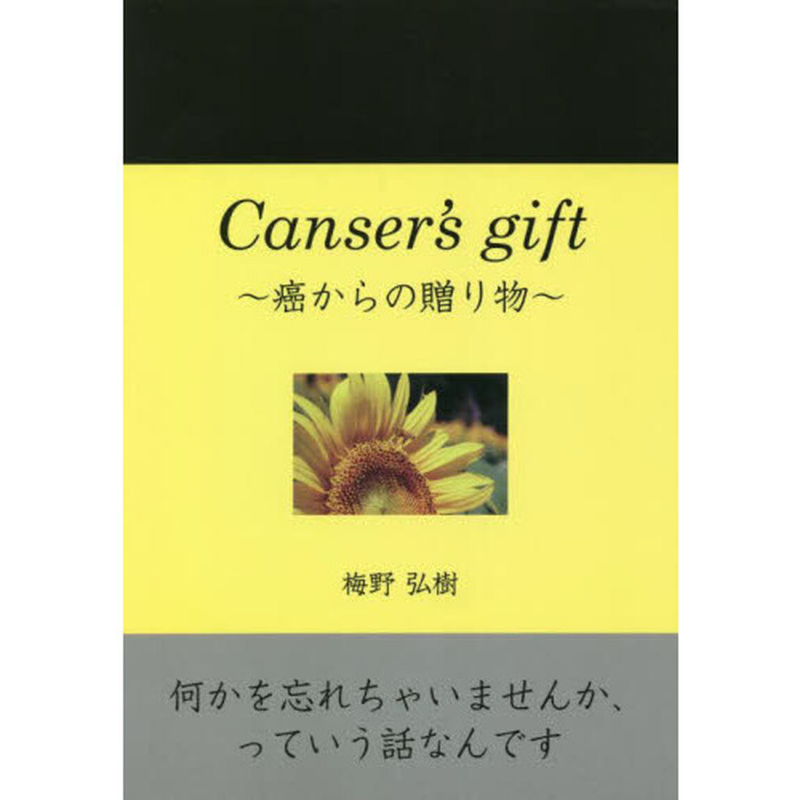 Ｃａｎｃｅｒ&rsquo;ｓ　ｇｉｆｔ〜癌からの贈り物〜